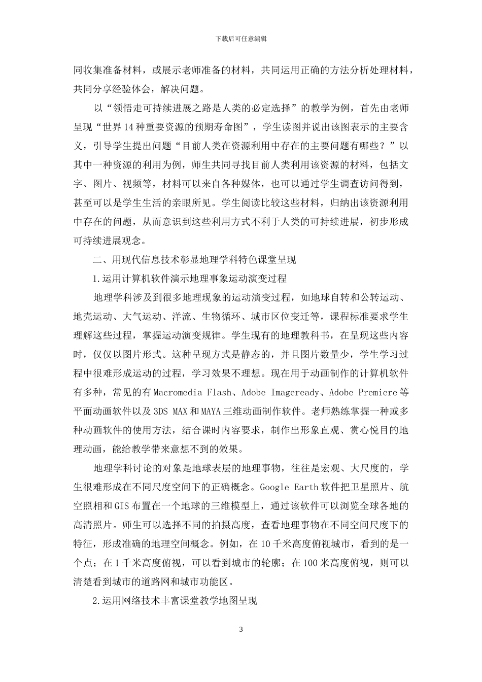 应用现代教育理论与技术彰显地理学科特色_第3页