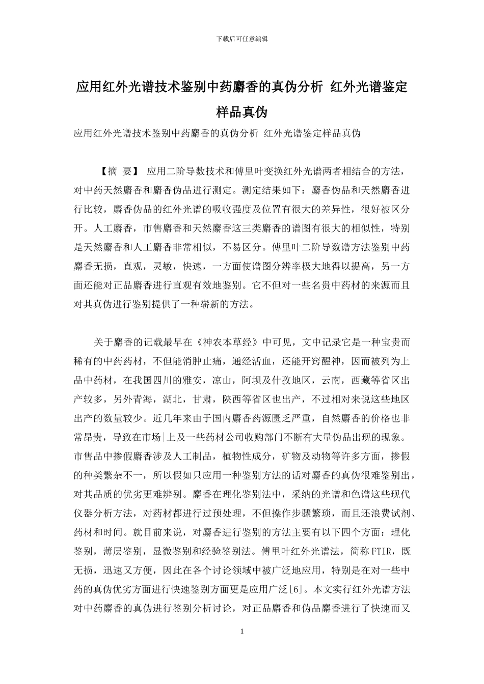 应用红外光谱技术鉴别中药麝香的真伪分析-红外光谱鉴定样品真伪_第1页