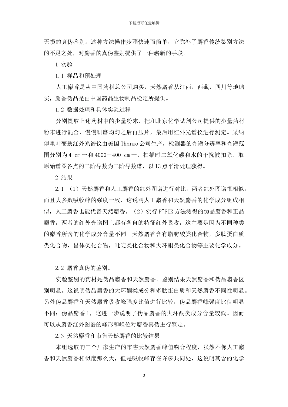 应用红外光谱技术鉴别中药麝香的真伪分析-红外光谱鉴定样品真伪_第2页