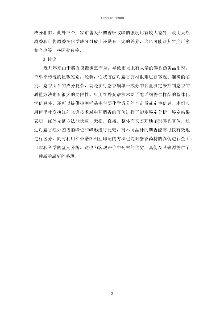 应用红外光谱技术鉴别中药麝香的真伪分析-红外光谱鉴定样品真伪_第3页