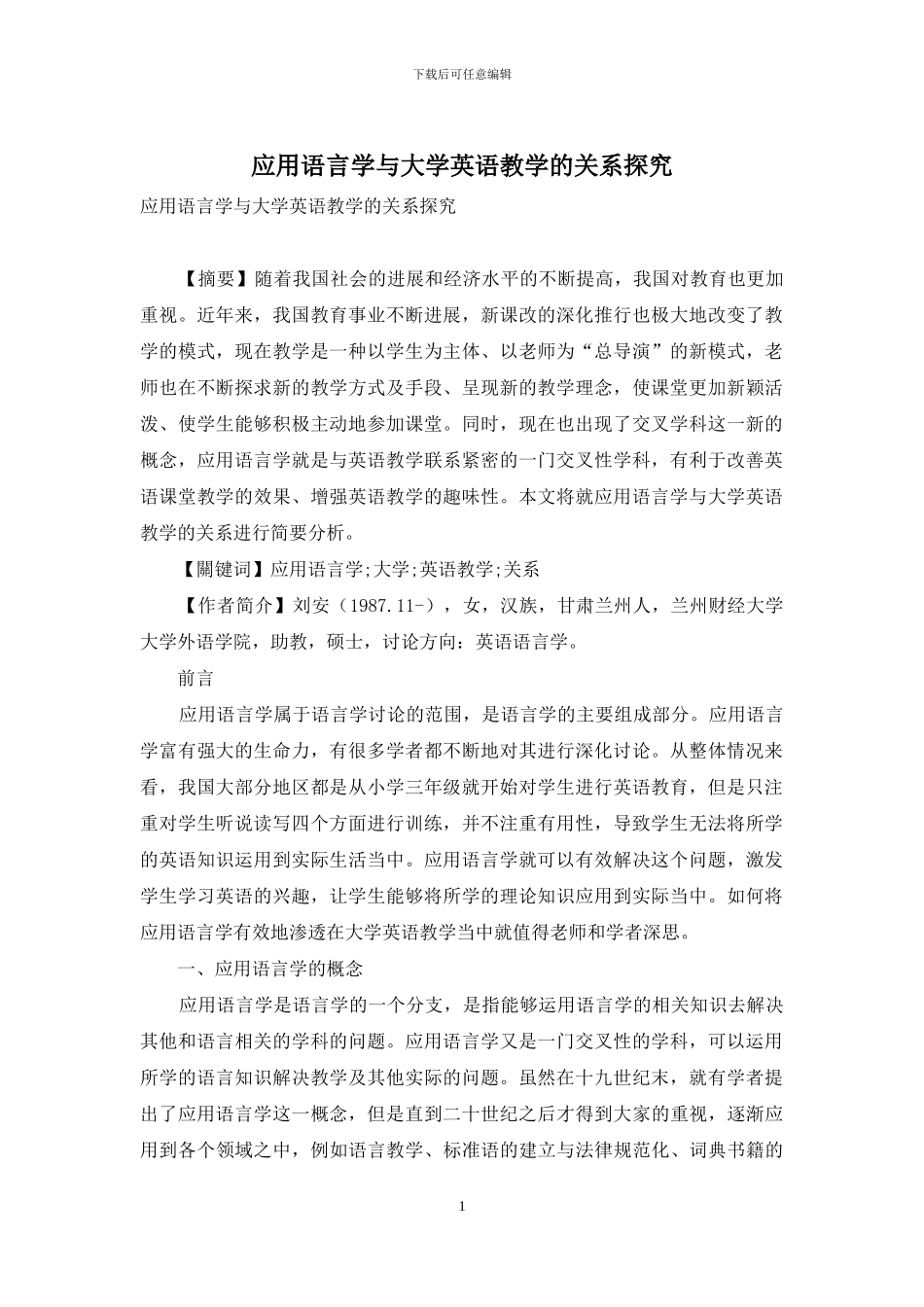 应用语言学与大学英语教学的关系探究-1_第1页