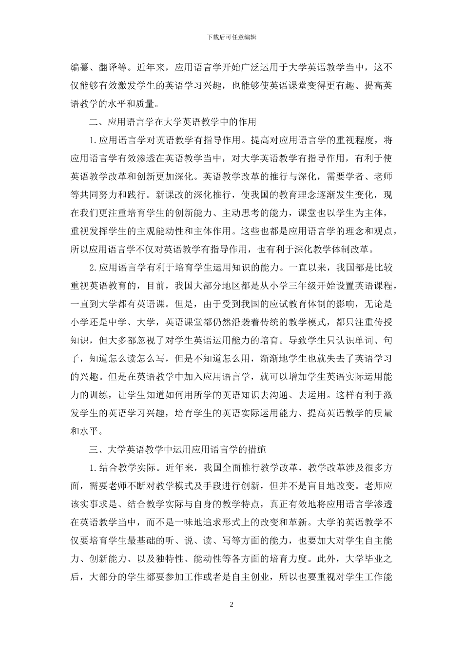 应用语言学与大学英语教学的关系探究-1_第2页