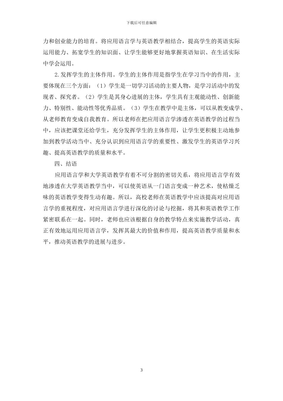 应用语言学与大学英语教学的关系探究-1_第3页