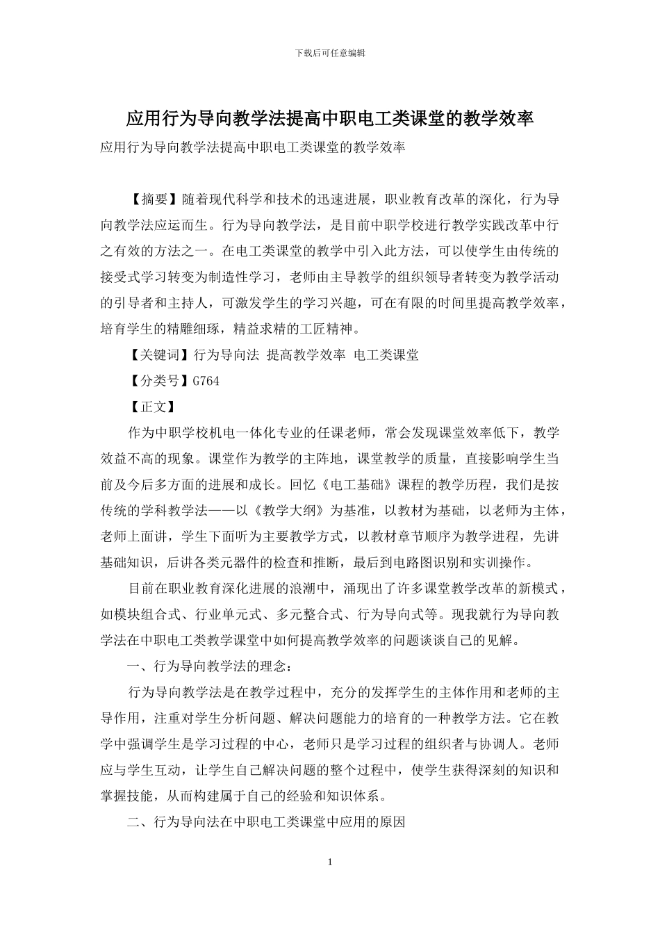 应用行为导向教学法提高中职电工类课堂的教学效率_第1页