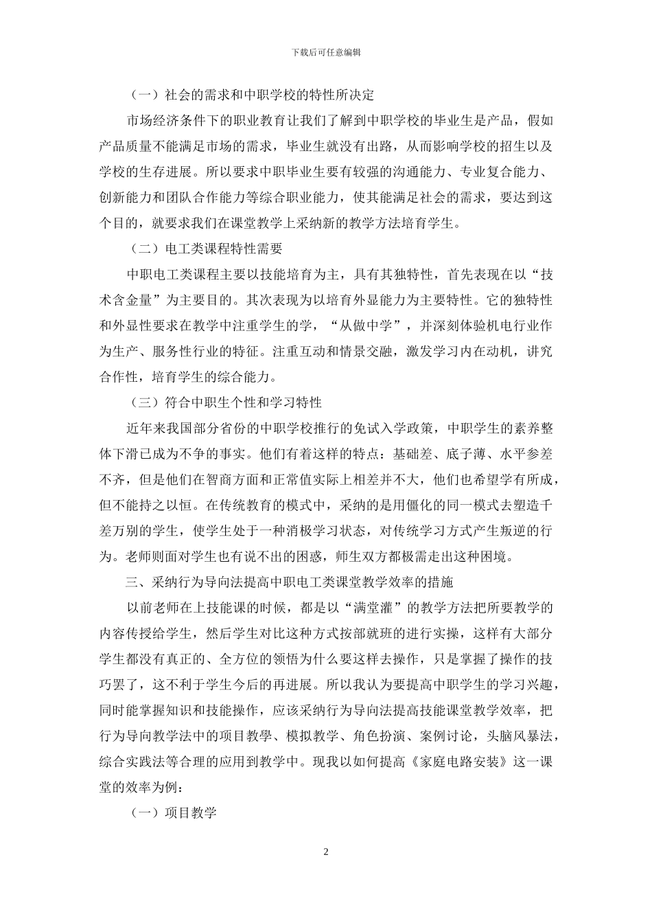 应用行为导向教学法提高中职电工类课堂的教学效率_第2页