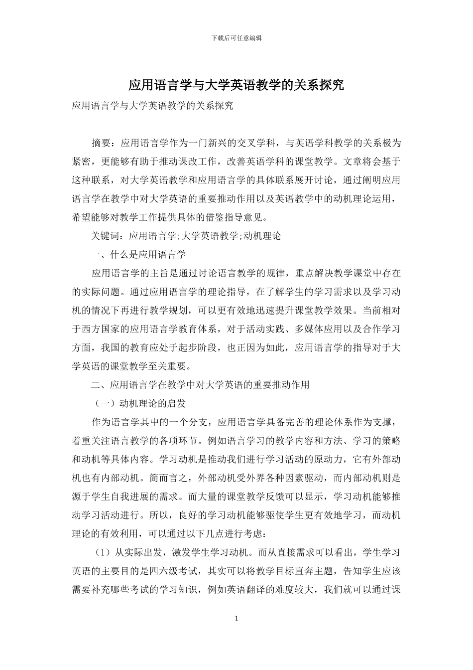 应用语言学与大学英语教学的关系探究_第1页