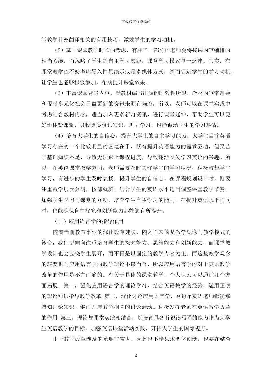 应用语言学与大学英语教学的关系探究_第2页