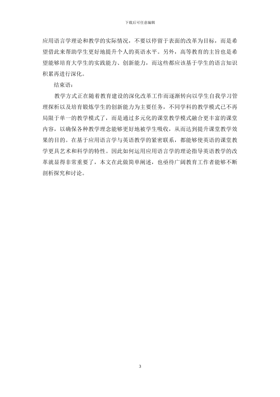 应用语言学与大学英语教学的关系探究_第3页