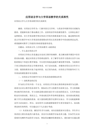 应用语言学与大学英语教学的关系探究