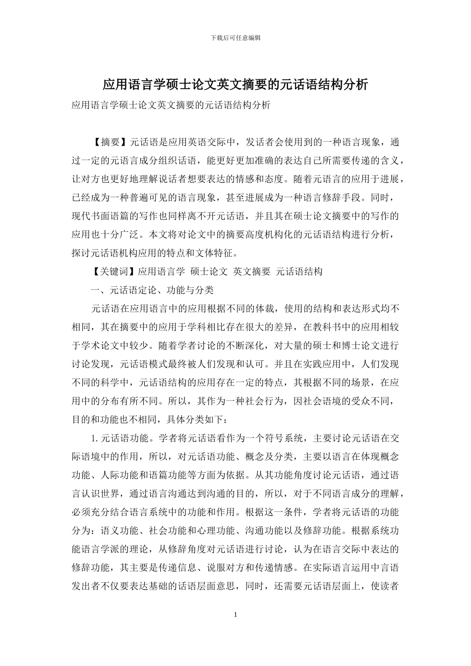 应用语言学硕士论文英文摘要的元话语结构分析_第1页