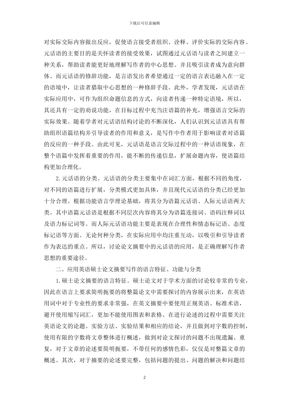 应用语言学硕士论文英文摘要的元话语结构分析_第2页