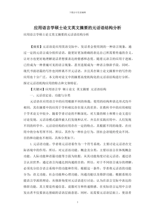应用语言学硕士论文英文摘要的元话语结构分析