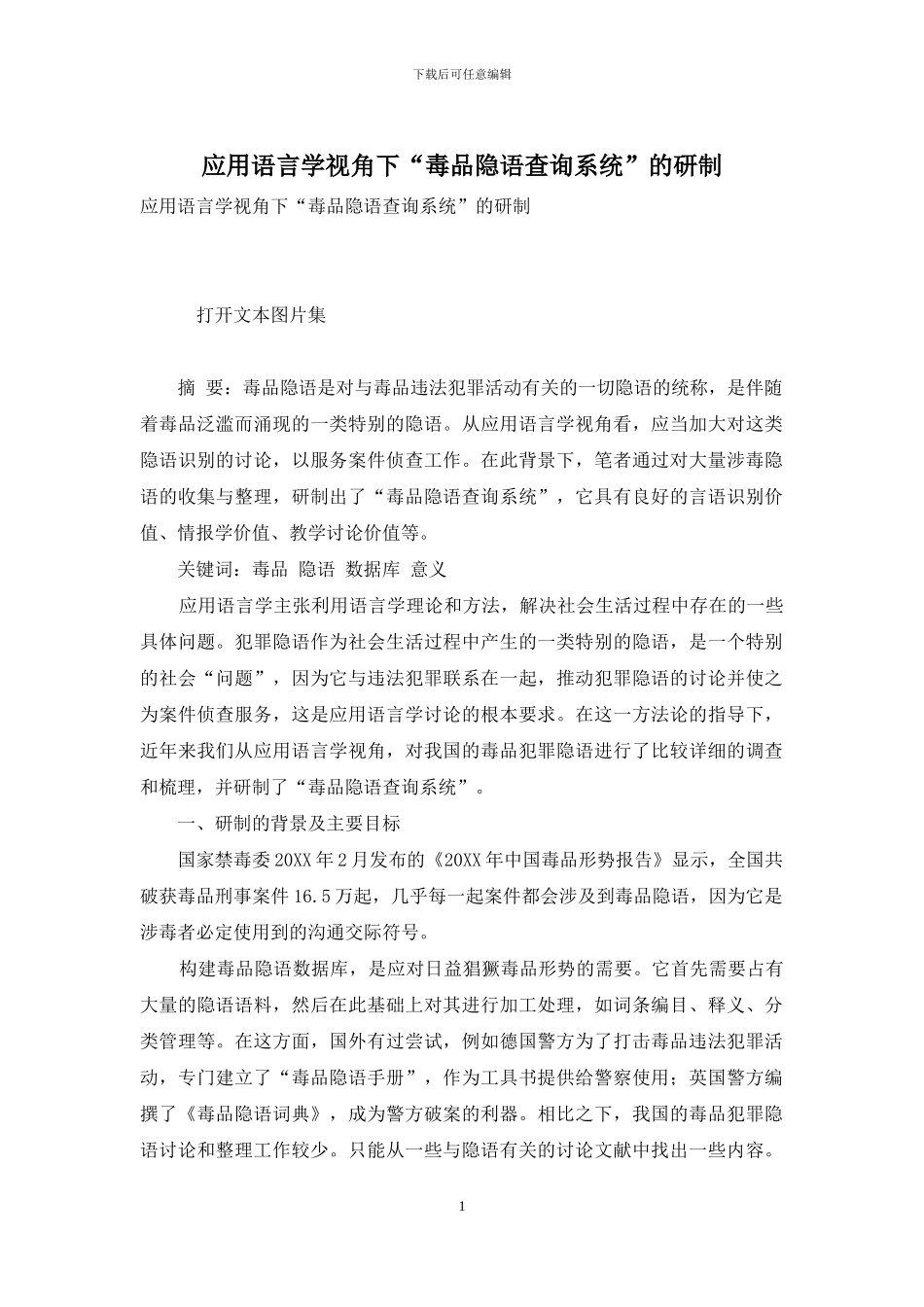 应用语言学视角下“毒品隐语查询系统”的研制_第1页