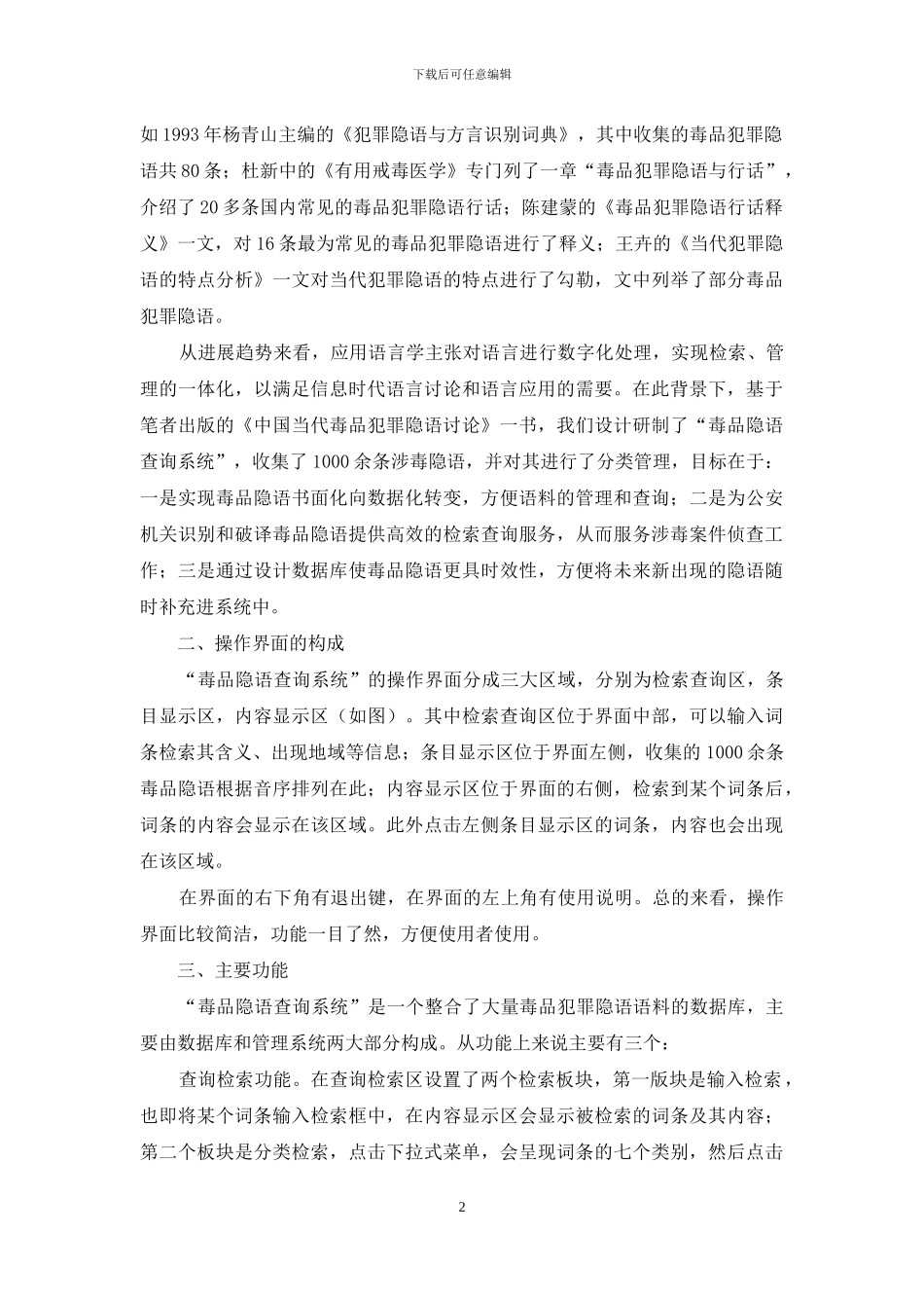 应用语言学视角下“毒品隐语查询系统”的研制_第2页