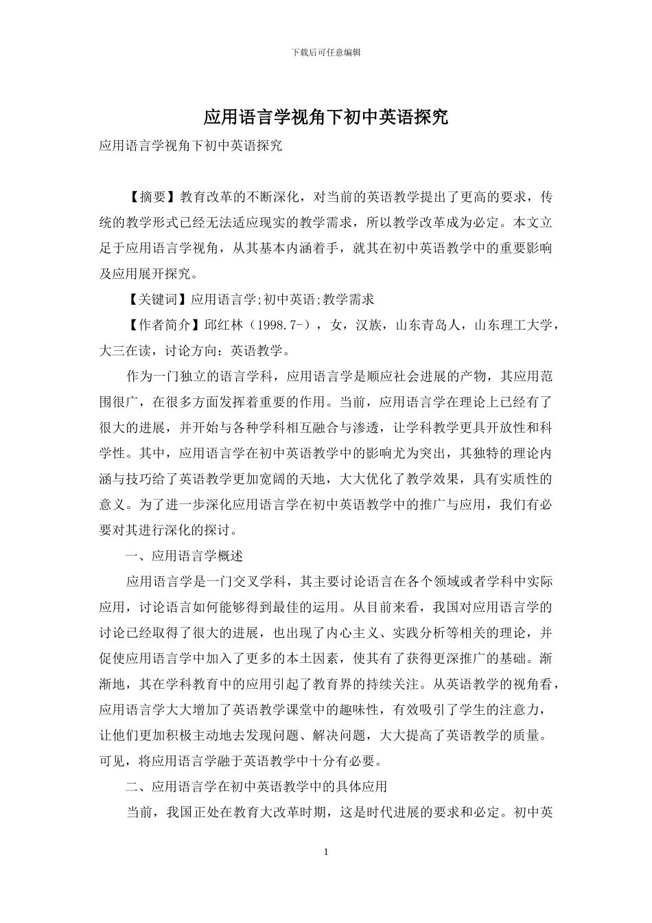 应用语言学视角下初中英语探索_第1页