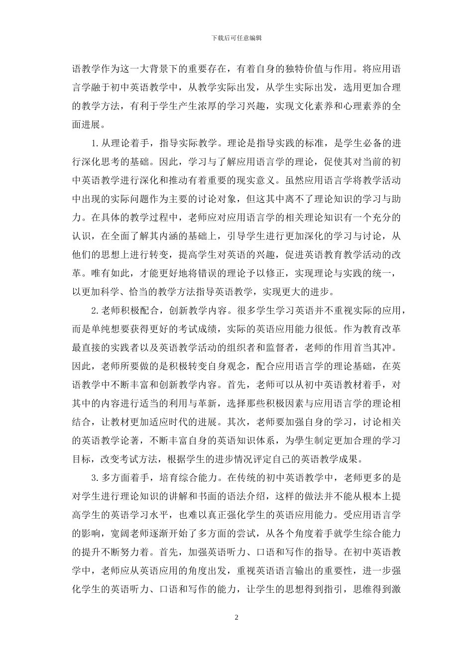 应用语言学视角下初中英语探索_第2页