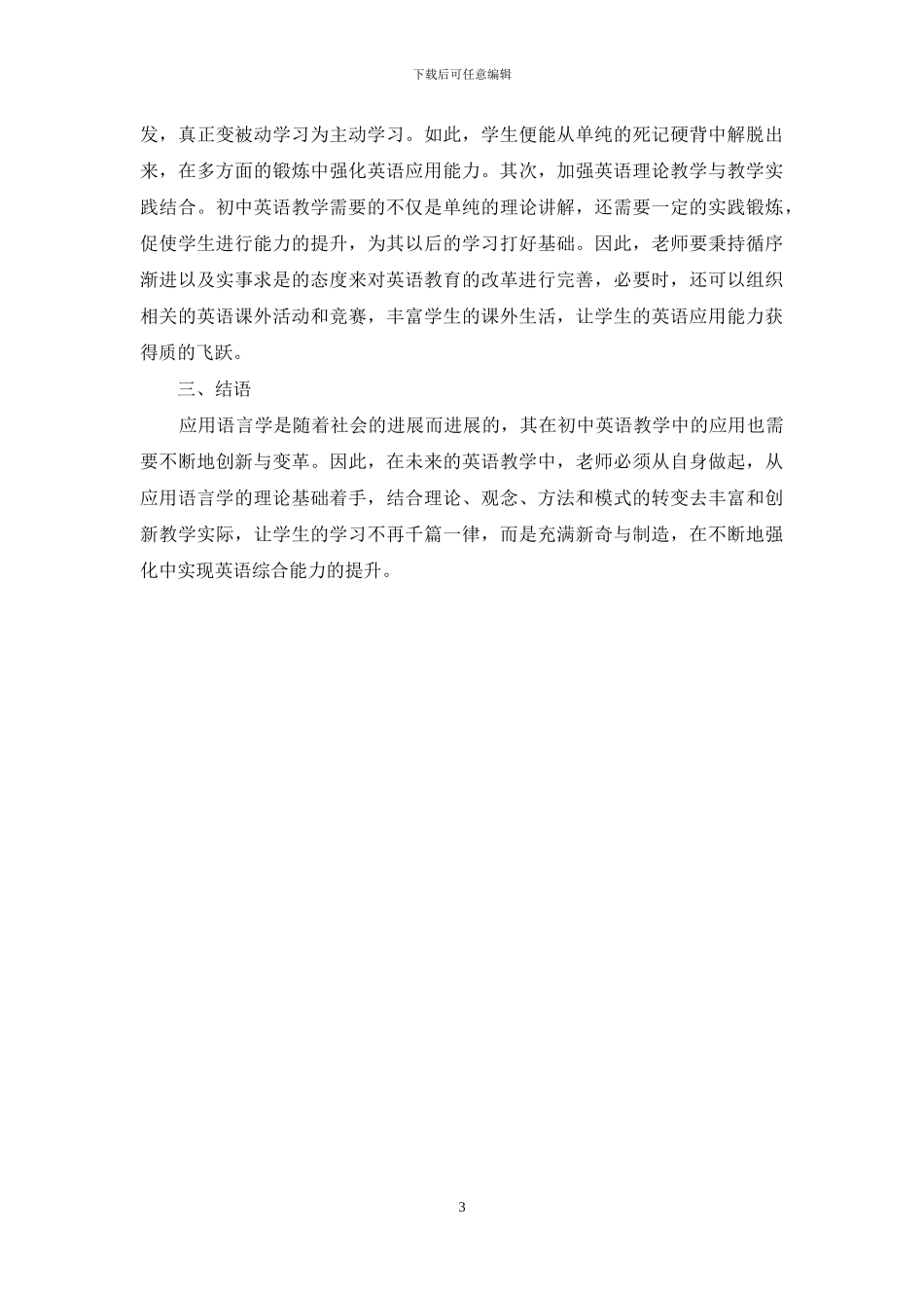 应用语言学视角下初中英语探索_第3页
