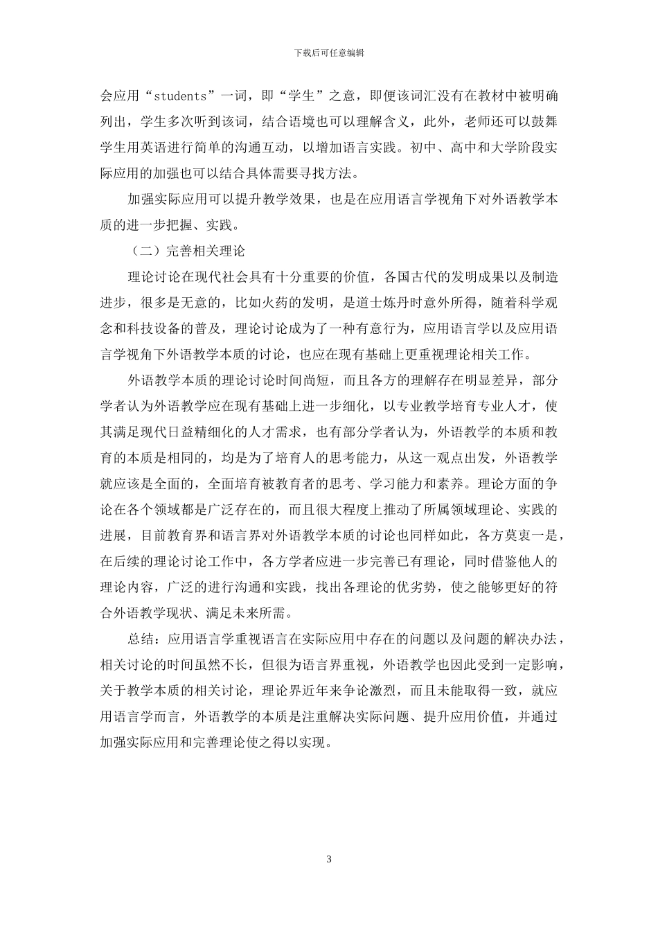 应用语言学视角下外语教学本质的研究_第3页