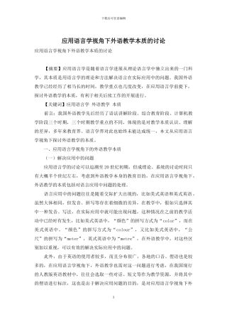 应用语言学视角下外语教学本质的研究