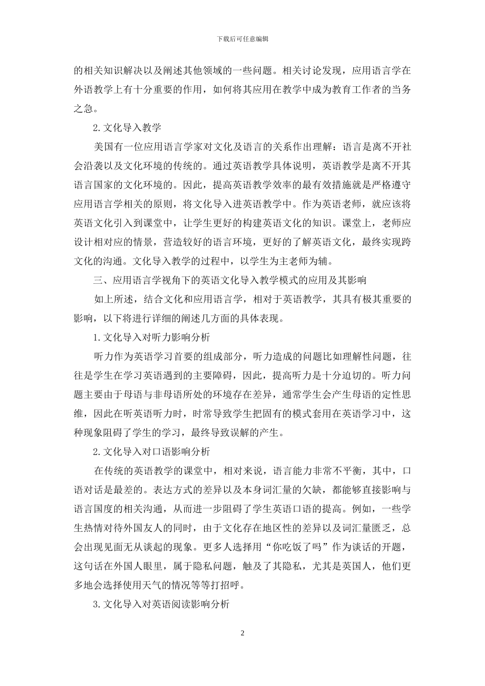 应用语言学视角下的英语文化导入教学模式初探_第2页