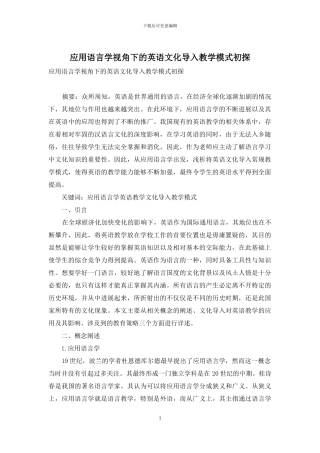 应用语言学视角下的英语文化导入教学模式初探
