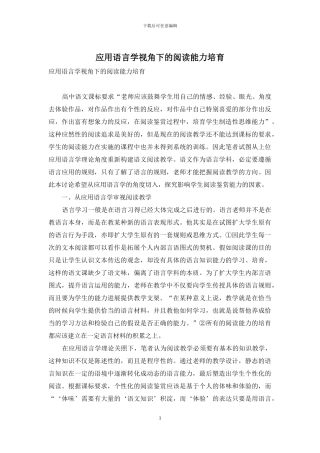 应用语言学视角下的阅读能力培养