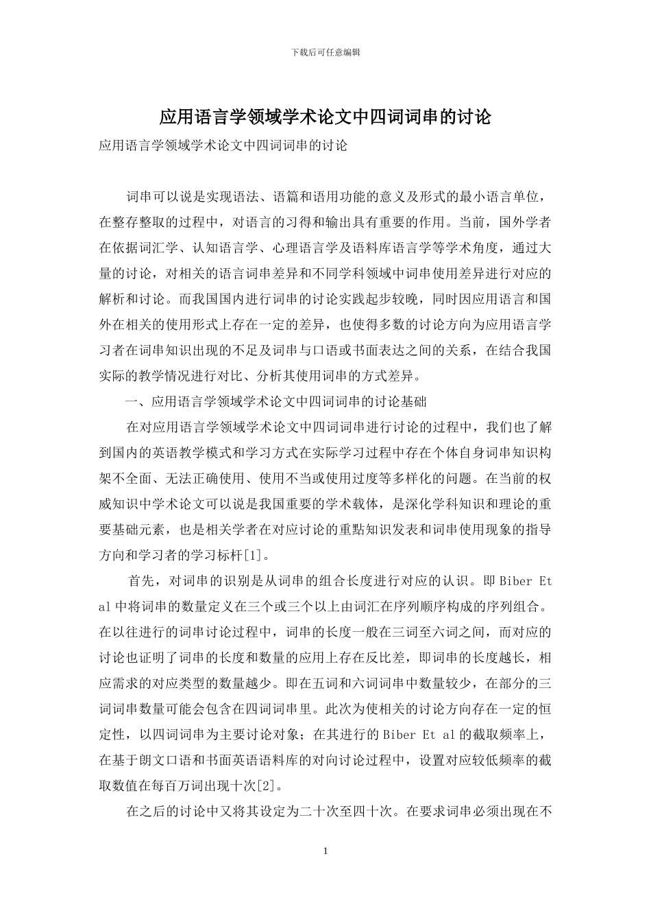 应用语言学领域学术论文中四词词串的研究-1_第1页