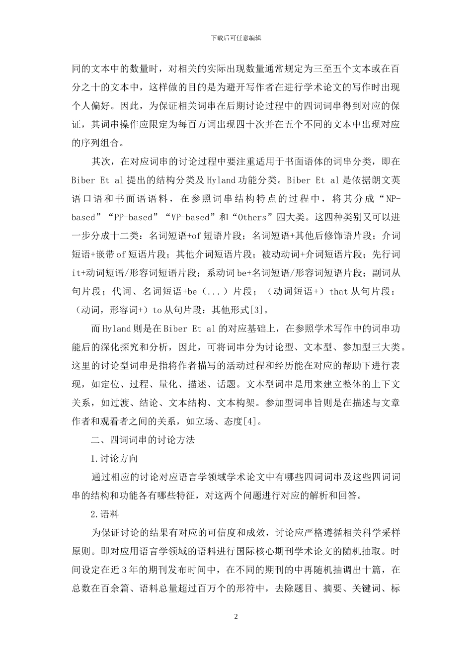 应用语言学领域学术论文中四词词串的研究-1_第2页