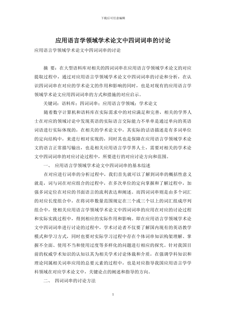 应用语言学领域学术论文中四词词串的研究_第1页