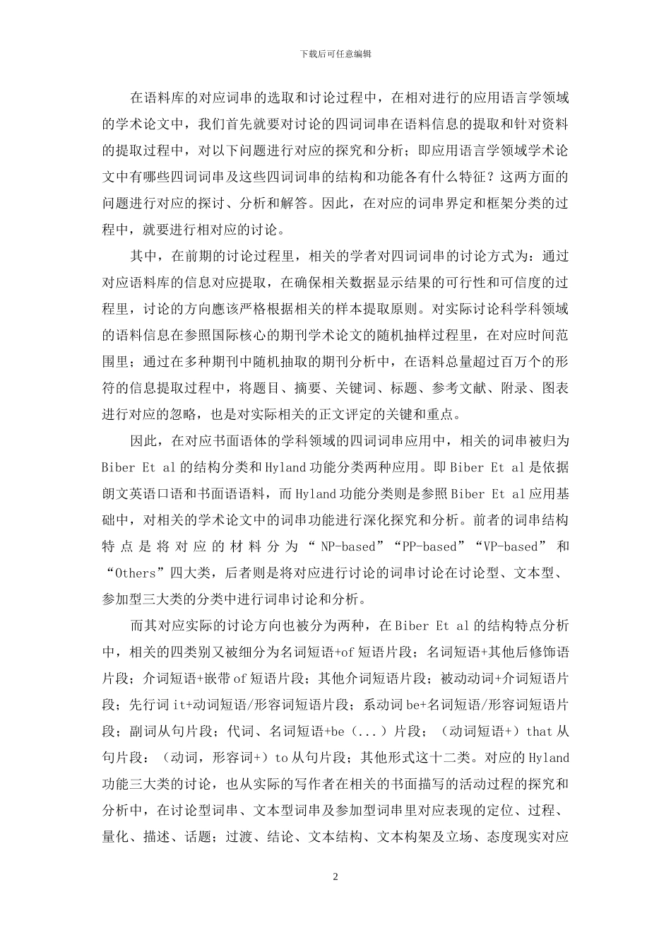 应用语言学领域学术论文中四词词串的研究_第2页