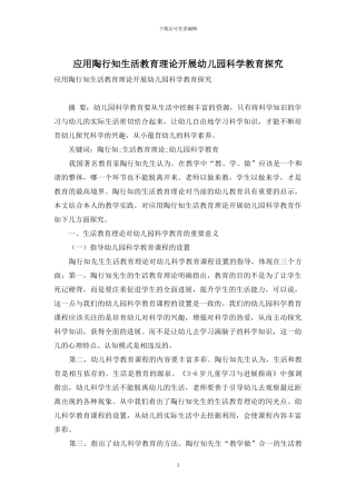 应用陶行知生活教育理论开展幼儿园科学教育探究
