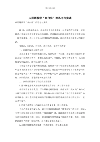 应用题教学“直白化”的思考与实践