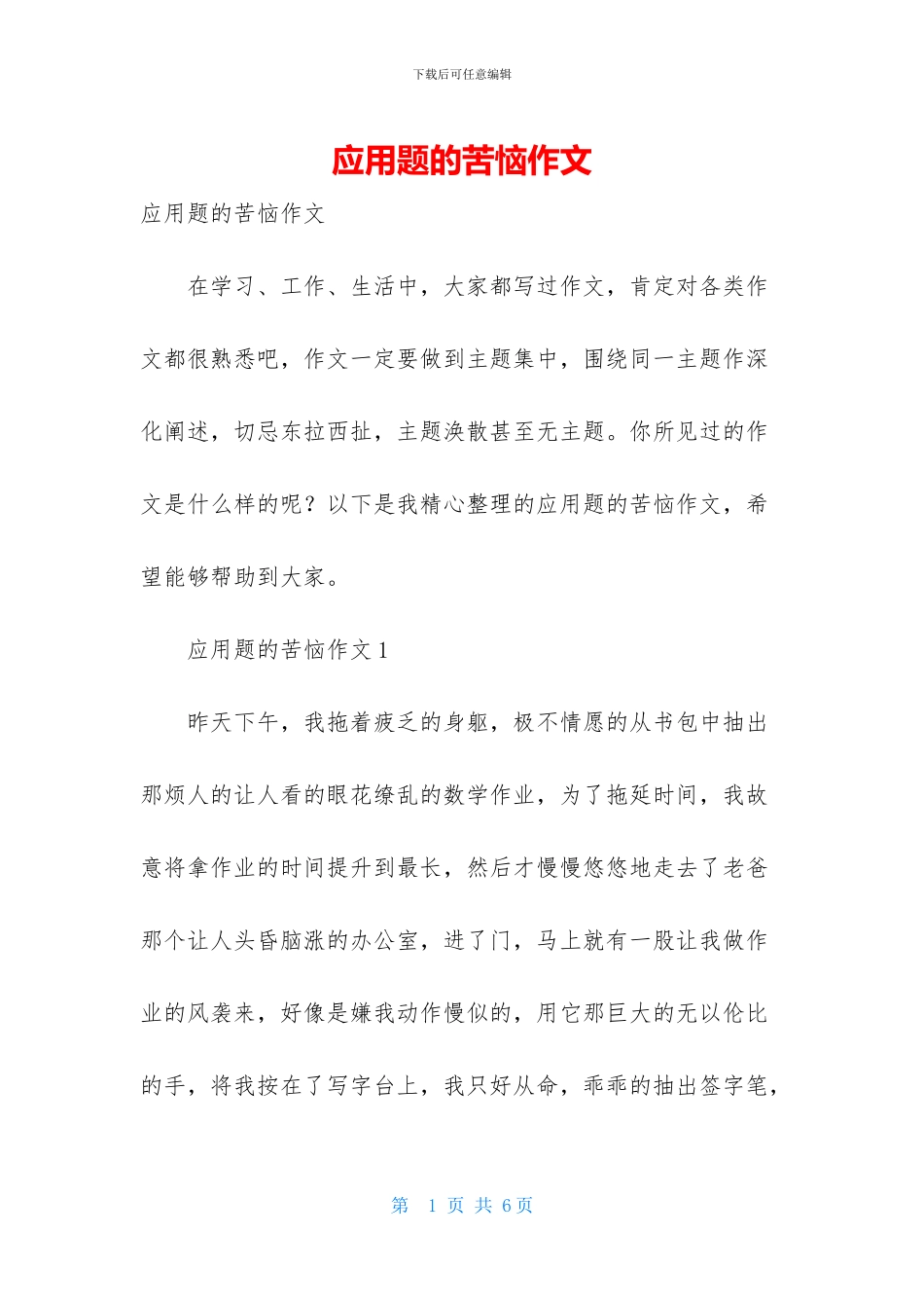 应用题的烦恼作文-1_第1页