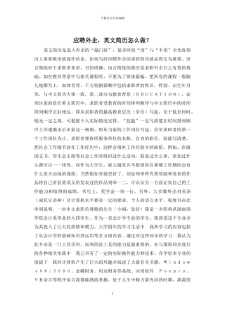 应聘外企-英文简历怎么做？