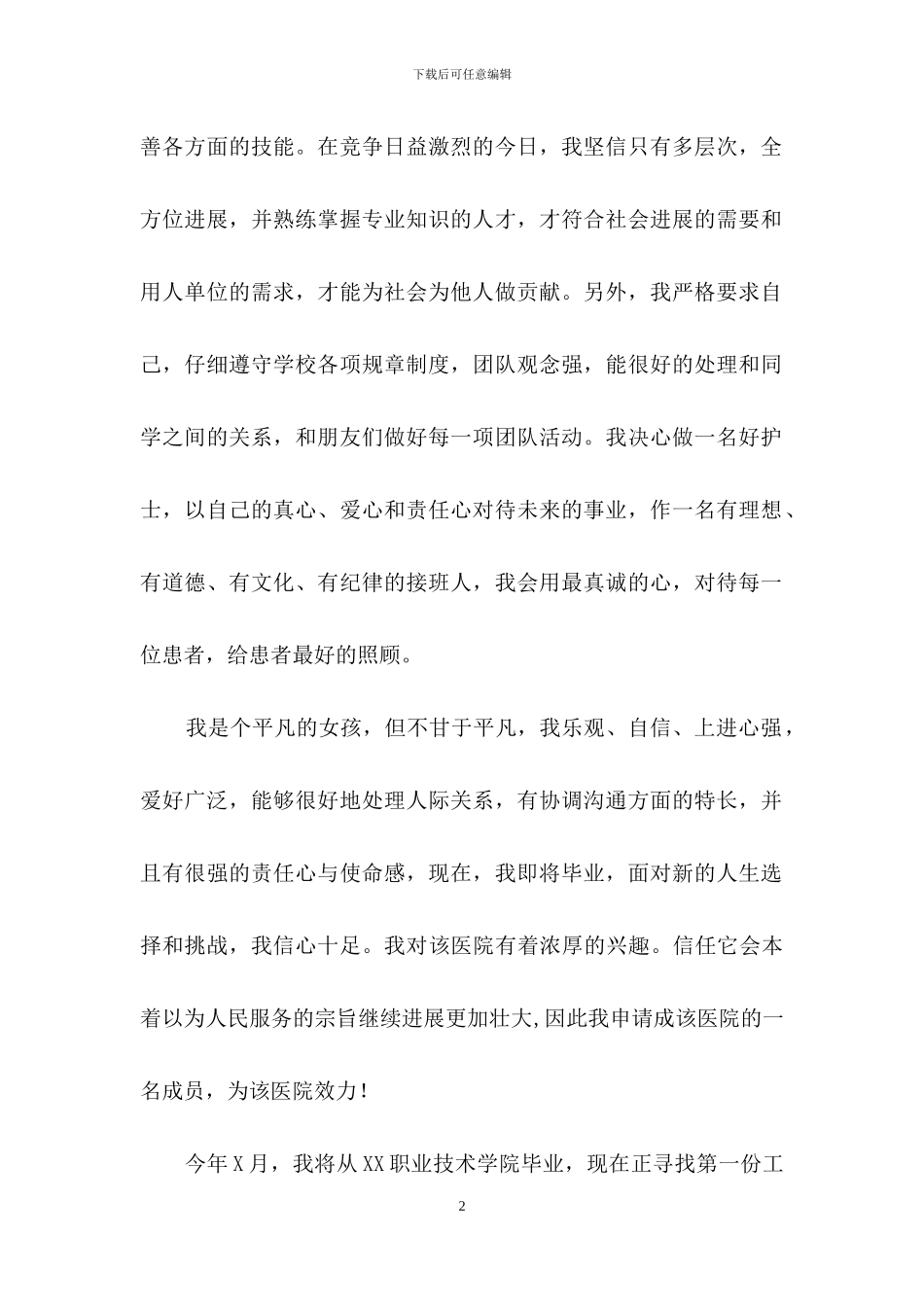 应聘求职信自荐信范文五篇_第2页