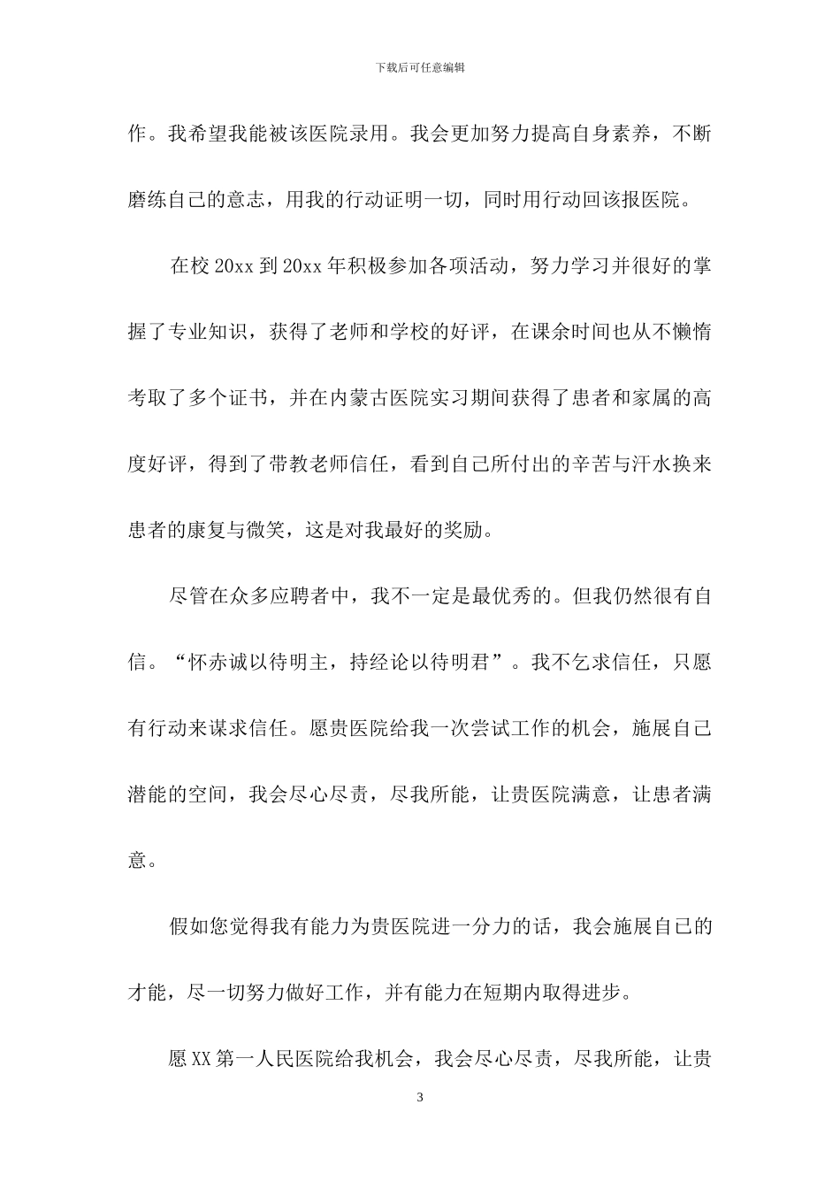 应聘求职信自荐信范文五篇_第3页