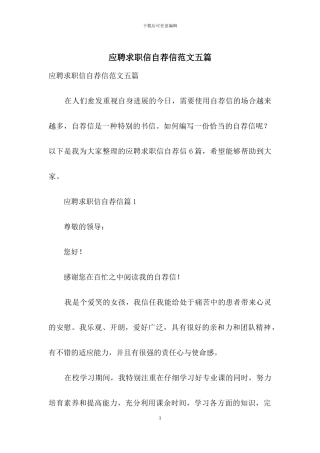 应聘求职信自荐信范文五篇