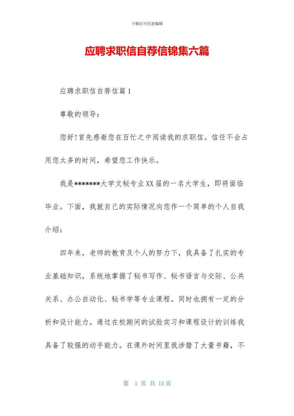 应聘求职信自荐信锦集六篇_第1页