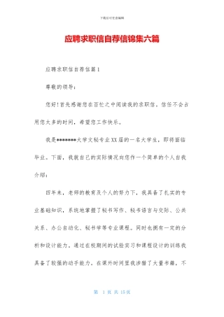 应聘求职信自荐信锦集六篇