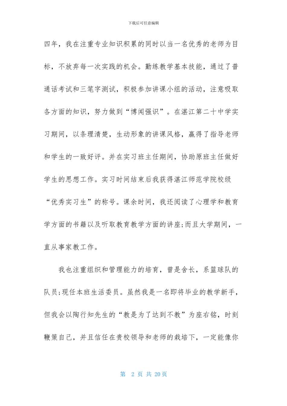 应聘老师自荐信模板锦集八篇_第2页