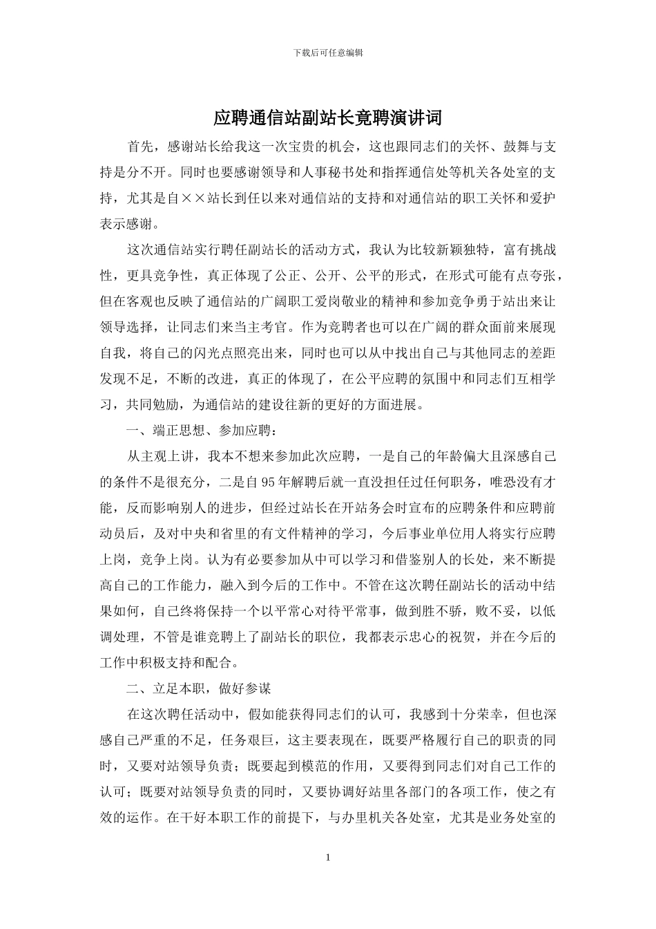 应聘通信站副站长竟聘演讲词_第1页