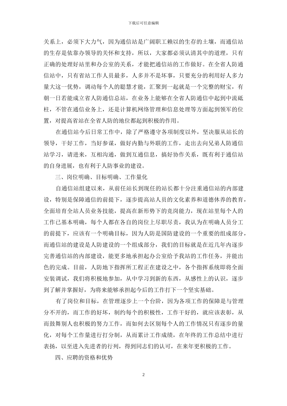 应聘通信站副站长竟聘演讲词_第2页