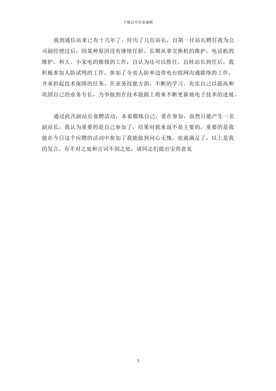 应聘通信站副站长竟聘演讲词_第3页