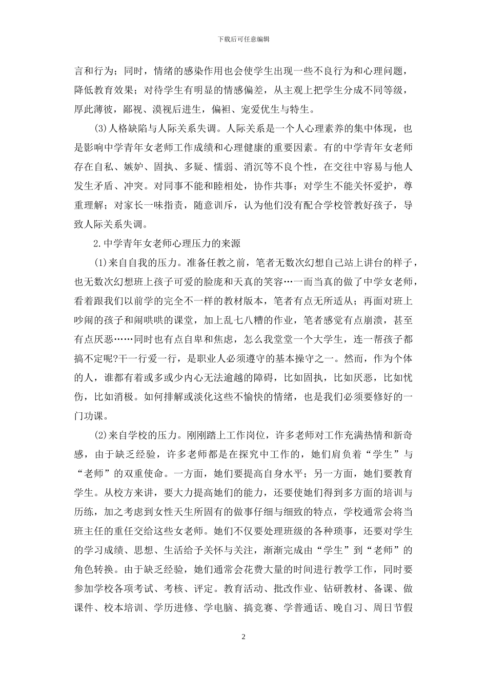 应试教育下中学青年女教师的心理压力与身体状况浅析_第2页