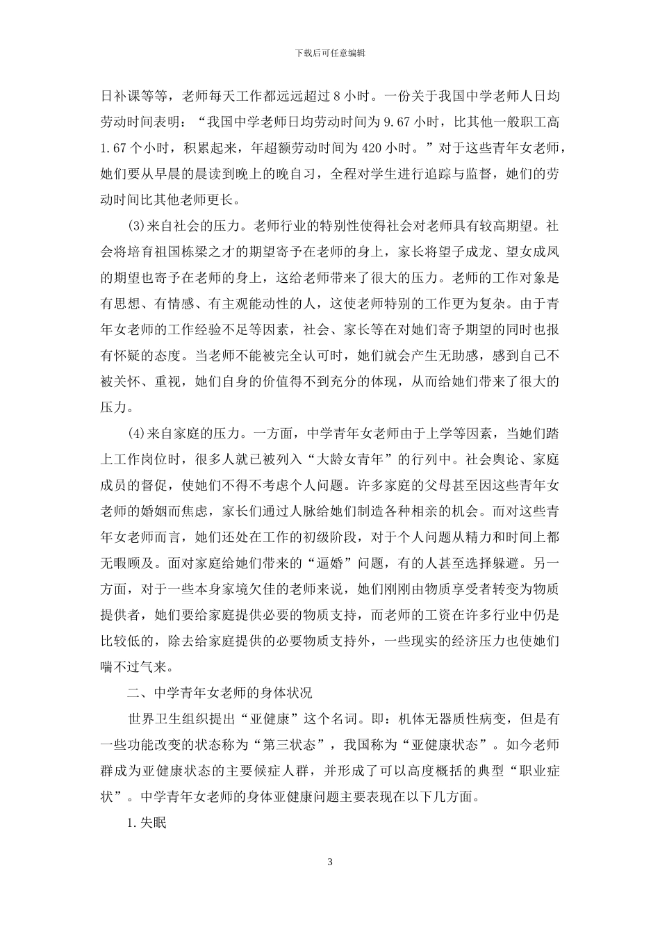 应试教育下中学青年女教师的心理压力与身体状况浅析_第3页