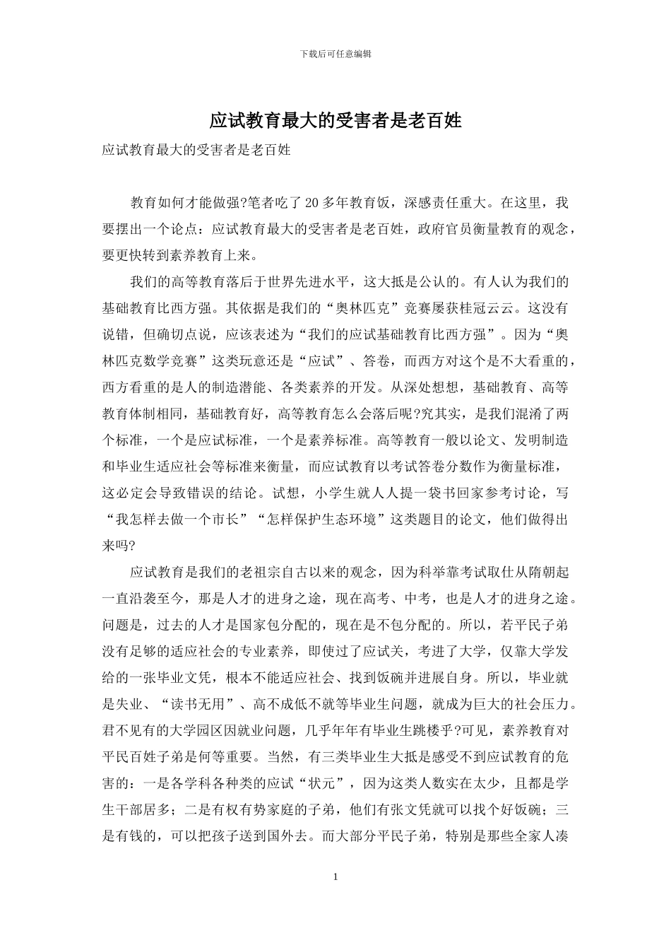 应试教育最大的受害者是老百姓_第1页