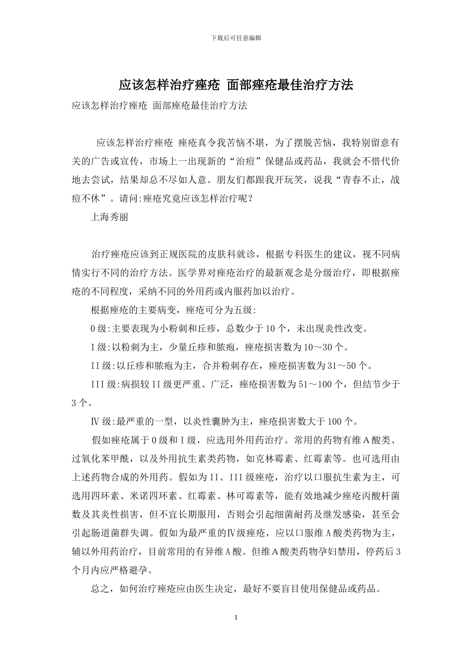应该怎样治疗痤疮-面部痤疮最佳治疗方法_第1页