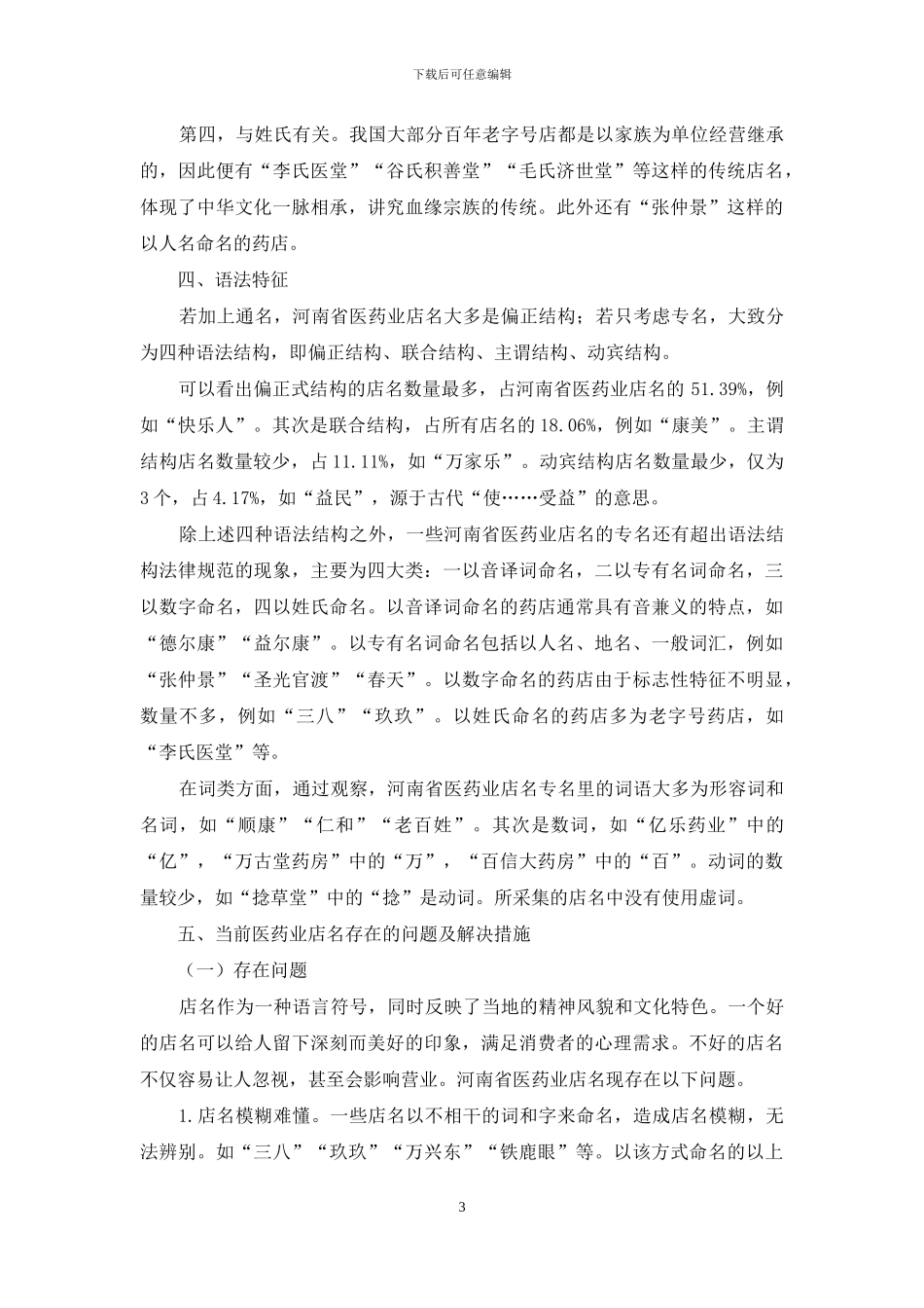 店名的社会语言学及历史文化分析_第3页
