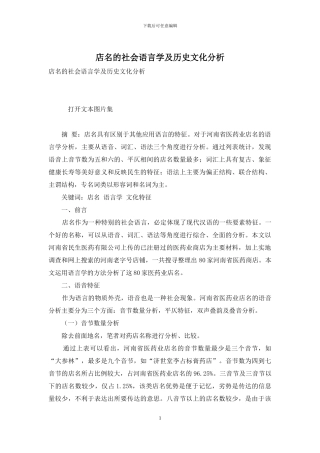 店名的社会语言学及历史文化分析