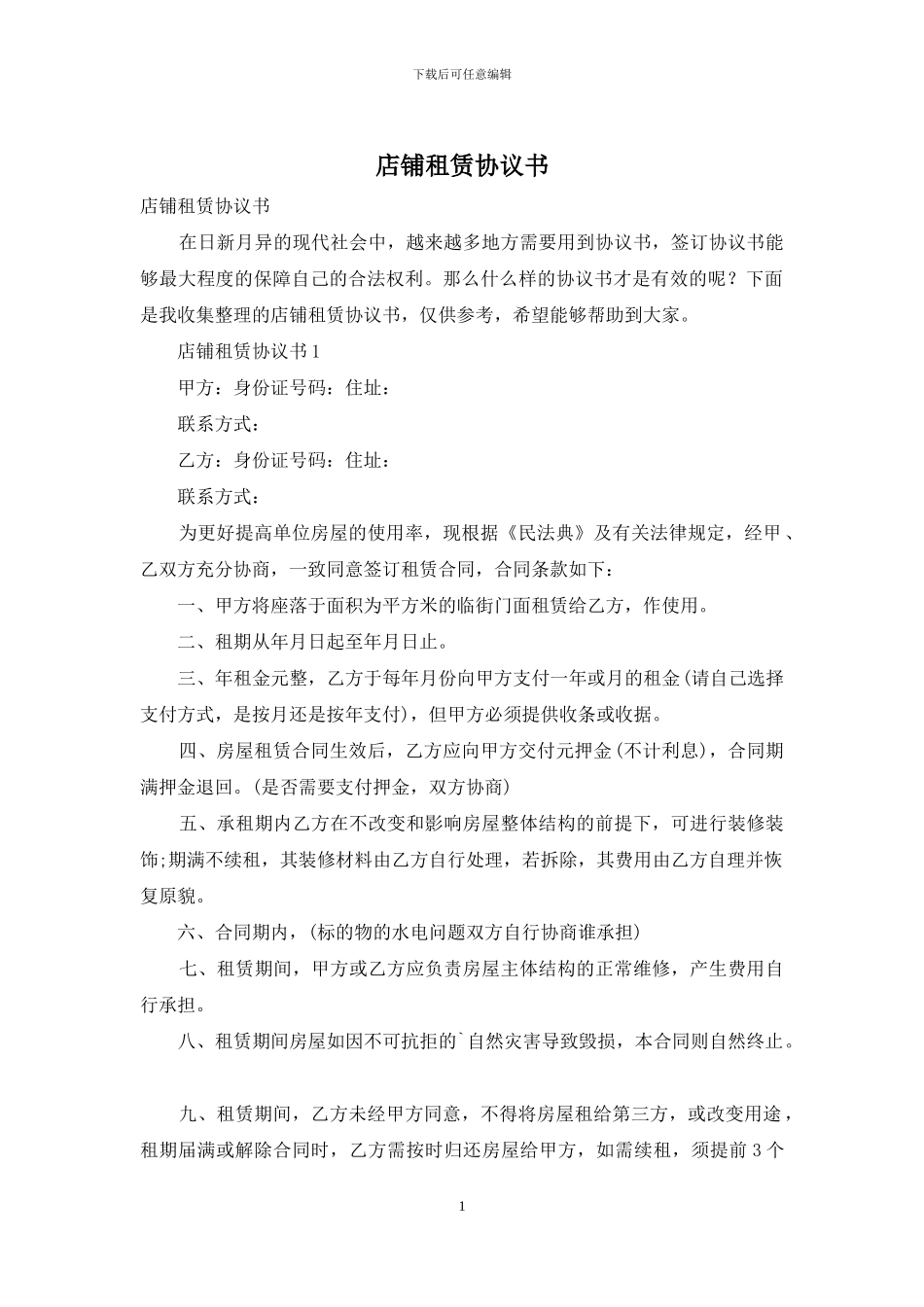 店铺租赁协议书-1_第1页